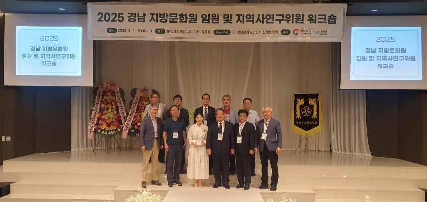2025 경남 지방문화원 임원 및 지역사연구위원 워크숍
