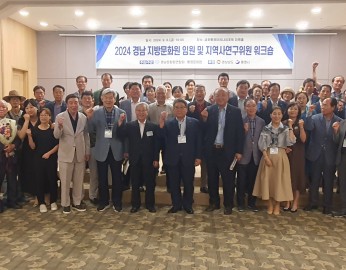 2024 경남 지방문화원 임원 및 지역사연구위원 워크숍