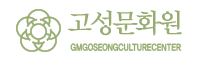 고성문화원