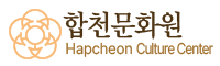 합천문화원