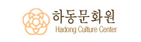 하동문화원