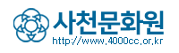 사천문화원