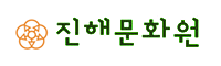 진해문화원