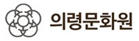 의령문화원