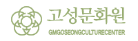 고성문화원