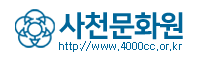사천문화원