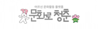 문화로청춘