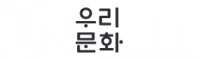 우리문화